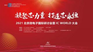 贡献“芯”力量！2021北京微电子国际研讨会暨IC WORLD大会在京圆满落幕