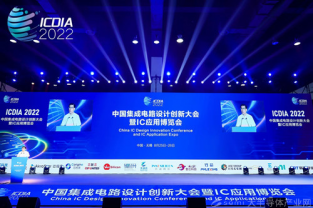 中国集成电路设计创新大会暨IC应用博览会（ICDIA 2022）在无锡圆满闭幕