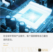 半导体产业链的迁移之变