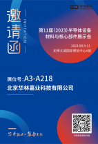 华林嘉业将参加无锡第十一届（2023 年)半导体设备材料与核心部件展示会（CSEAC）